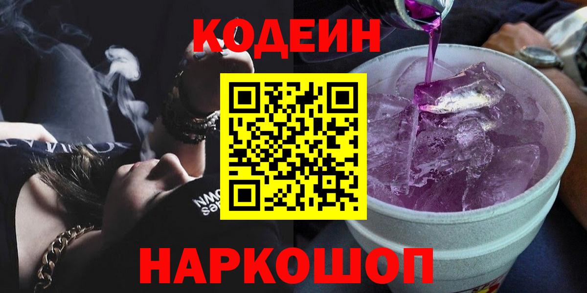 Дальнереченск  Кодеиновый сироп Lean напиток Lean (лин)  Вход с VPN 